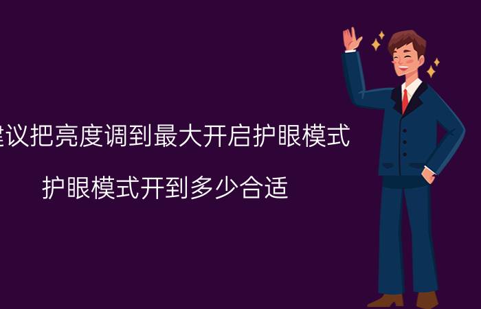 建议把亮度调到最大开启护眼模式 护眼模式开到多少合适？